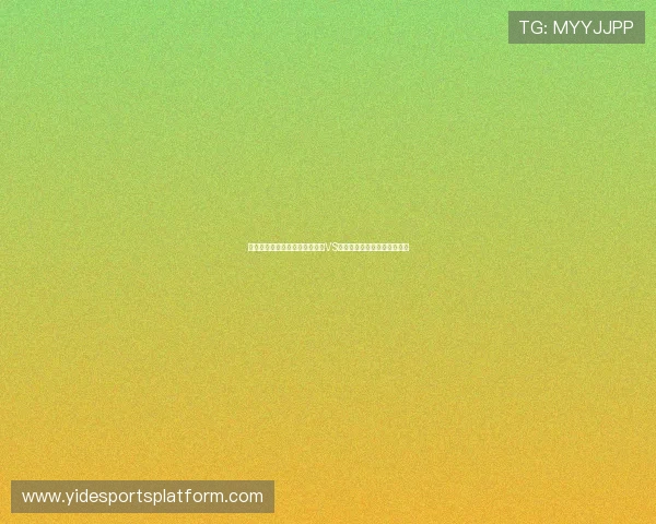 熬夜看球的你不可错过的伊拉克VS挪威比赛精彩瞬间与赛后总结